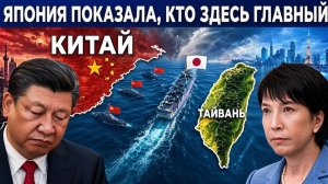Япония показала Китаю свою силу — напряжённый геополитический конфликт в Восточной Азии
