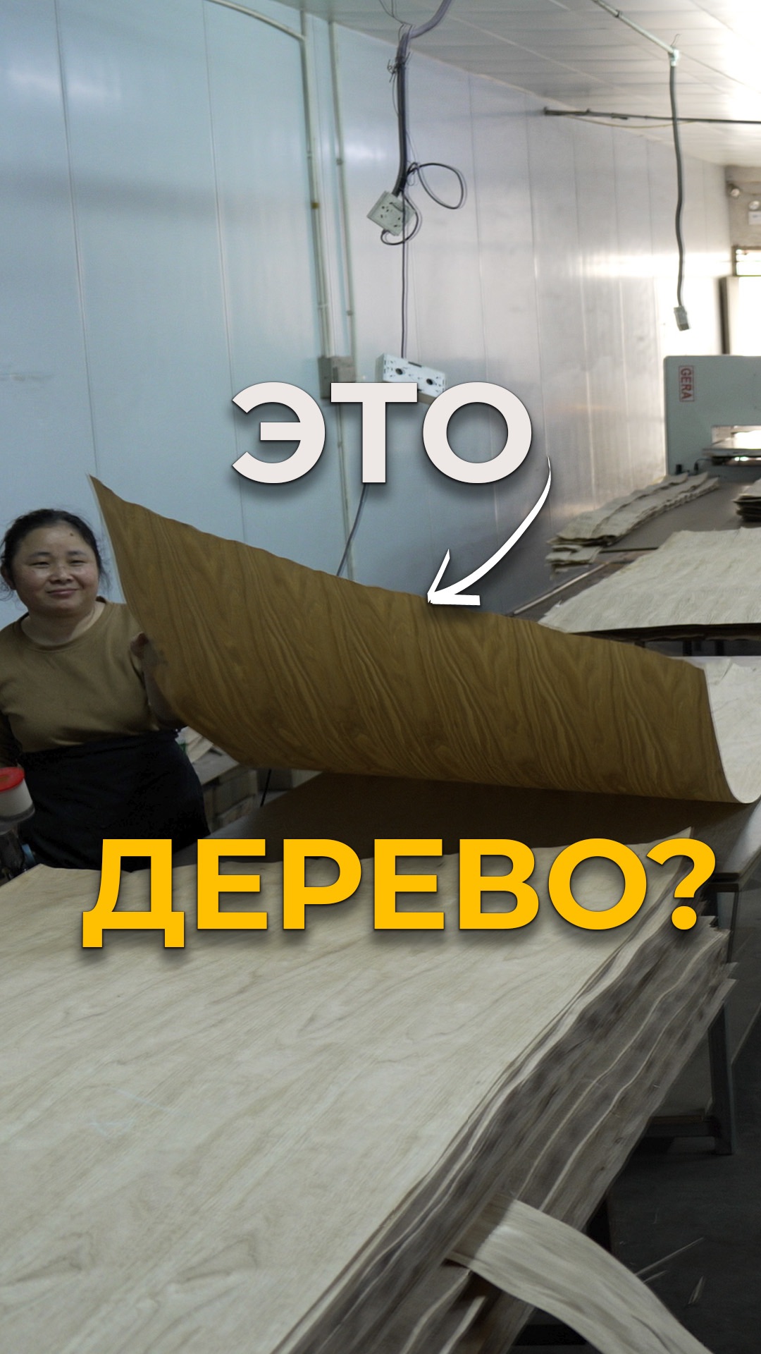 Как склеивают шпон для будущей мебели? мебельизкитая мебельныйтур