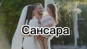 Эда и Серкан Кираз Сансара