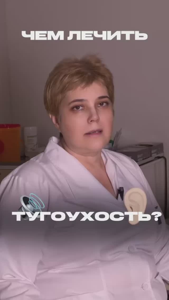 ТУГОУХОСТЬ И ЧЕМ ЕЁ ЛЕЧИТЬ?| ЧЕЛЯДИНОВА НАТАЛЬЯ ВИКТОРОВНА