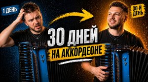 Первые 30 дней на аккордеоне (о чем тебе не говорят)