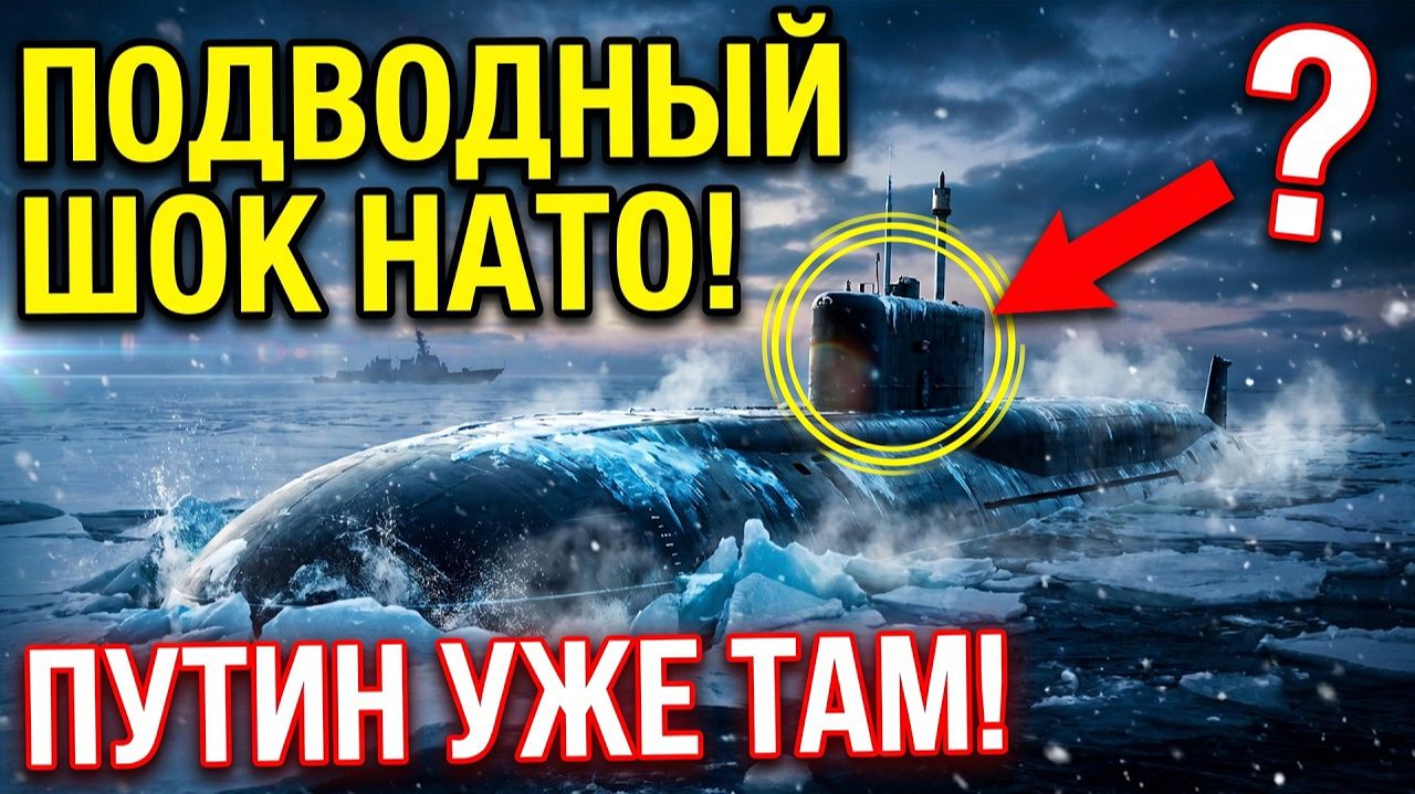 Путин нашел идеальное убежище для подлодок главный страх НАТО стал реальностью