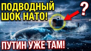 Путин нашел идеальное убежище для подлодок главный страх НАТО стал реальностью