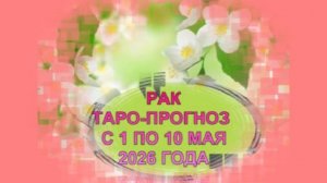 РАК ТАРО-ПРОГНОЗ С 1 ПО 10 МАЯ 2026 ГОДА