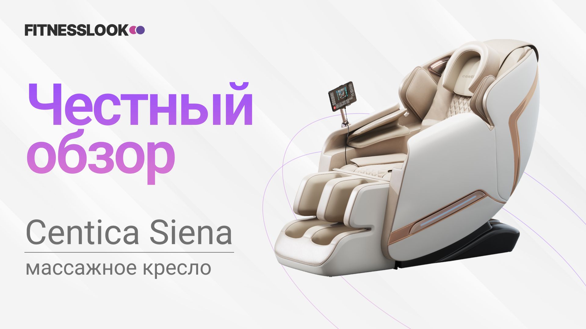 Centica Siena [ОБЗОР] 🔥 стоит ли массажное кресло своих денег  ❓