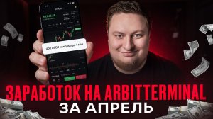 Сколько я заработал на Arbitterminal за Апрель. Акция на 400 usdt