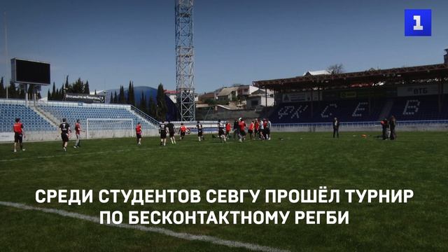 Среди студентов СевГУ прошёл турнир по бесконтактному регби