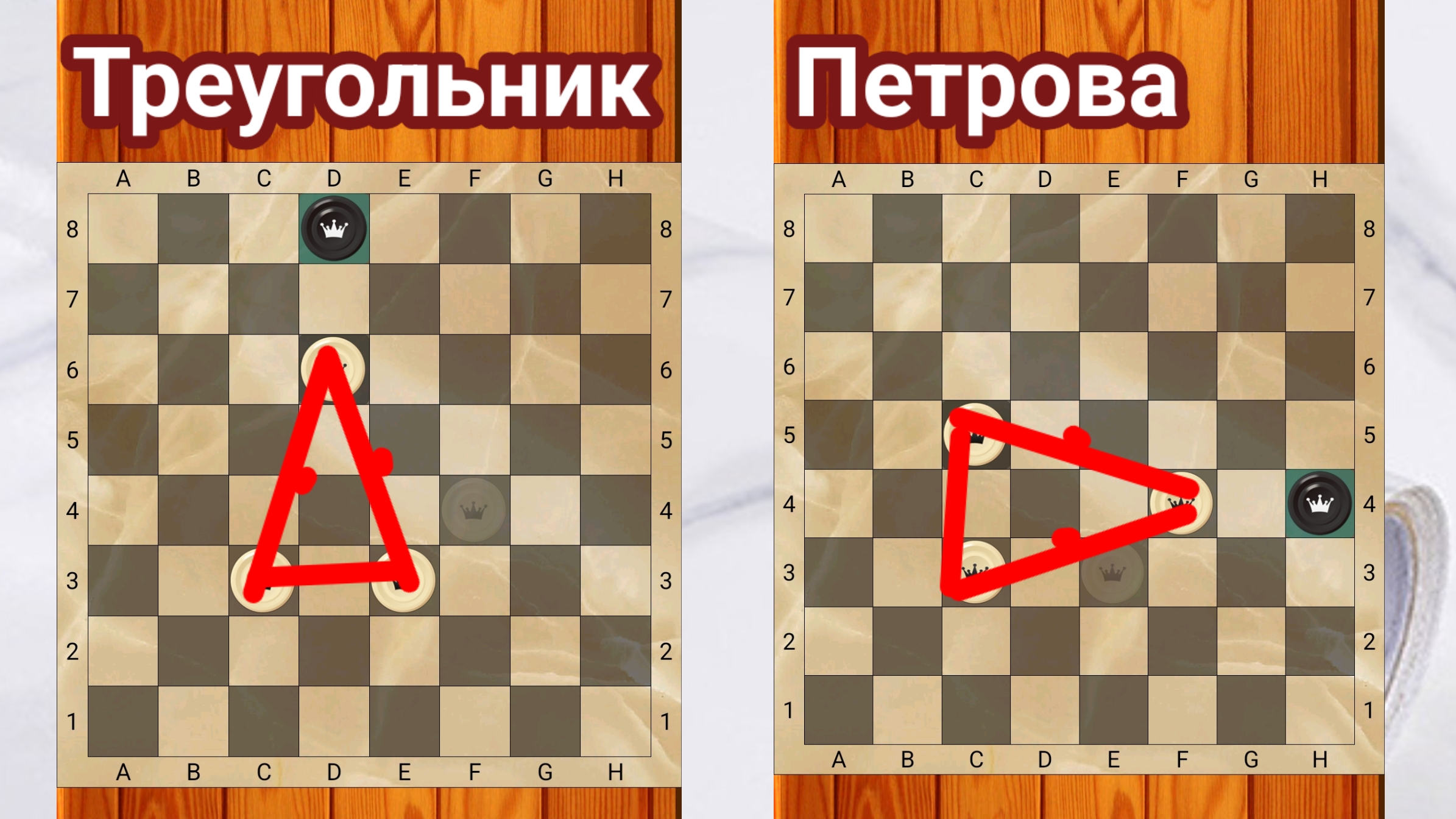Треугольник Петрова в шашках - как поймать одну дамку тремя дамками видео-урок.