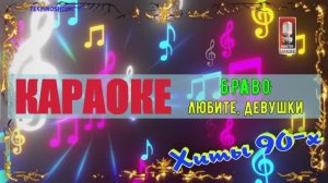 Любите, девушки. Браво (Валерий Сюткин). КАРАОКЕ