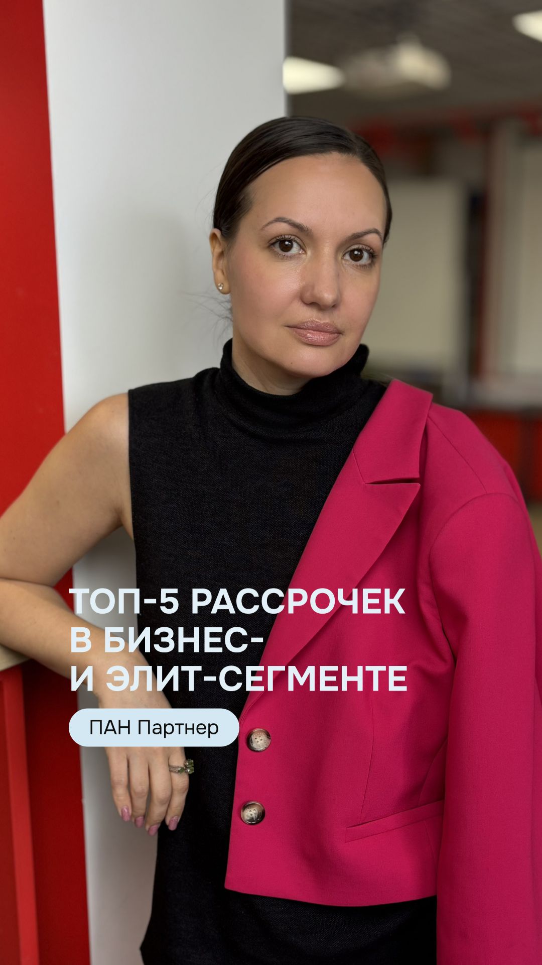 Топ-5 рассрочек в бизнес и элит-сегменте от Юлии Толчковой