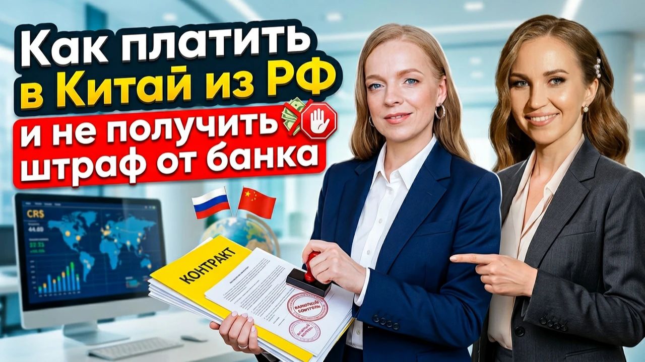 Легальный импорт из Китая: валютный контроль, контракты и реальные риски для селлеров