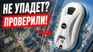 Лучшие роботы мойщики окон. Какой мойщик окон купить в 2026 году? Рейтинг роботов для мойки окон.