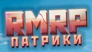 RMRP  Патрики