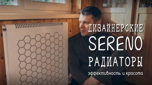 Дизайнерские радиаторы Sereno из трёх металлов (медь+алюминий+сталь) — эстетика и эффективность ✨