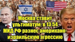 Москва ставит ультиматум в 1354 МИД РФ разнес американо-израильскую агрессию