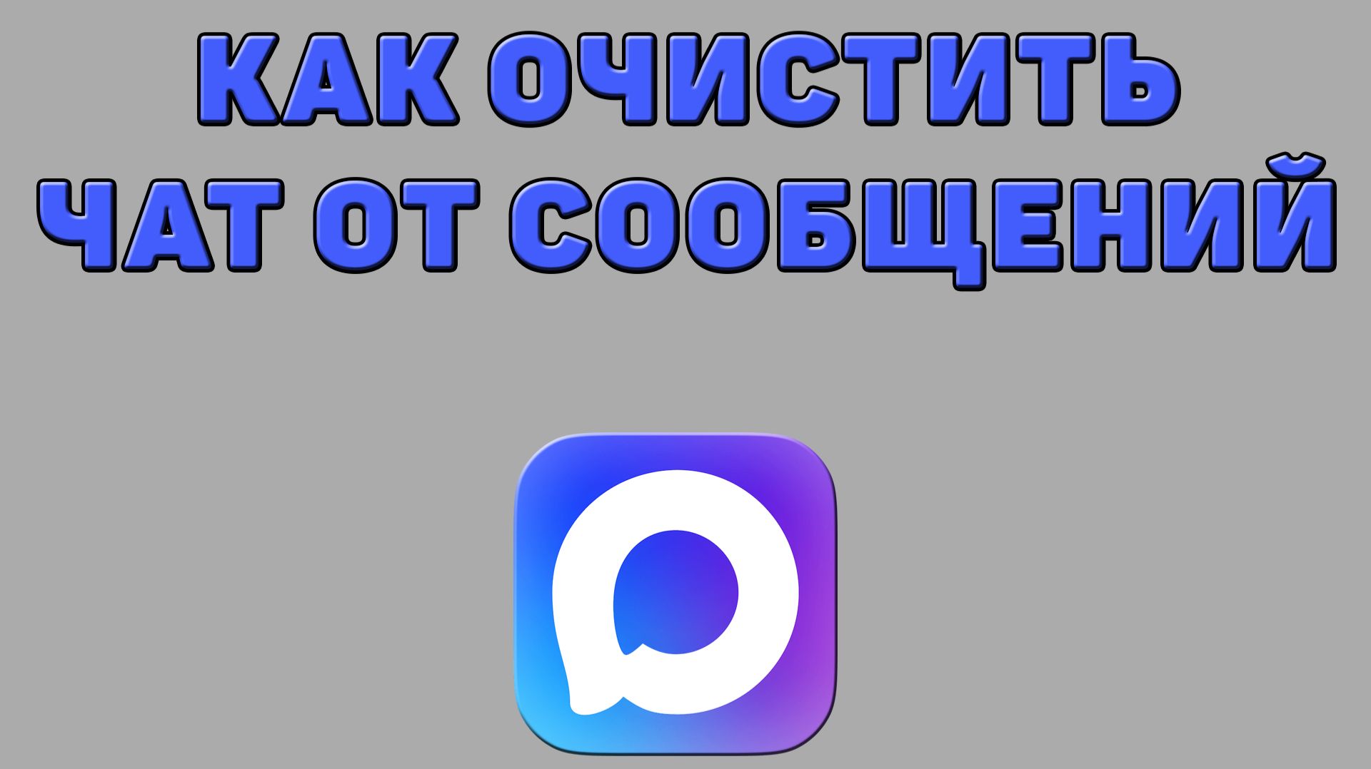 Как очистить чат от сообщений в Максе