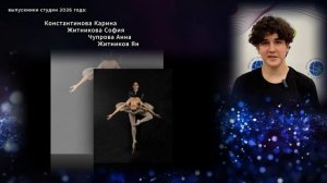 слова благодарности выпускников Хореографической студии 2026 года