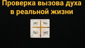 Проверка вызова духа «Чарли Чарли» в реальной жизни