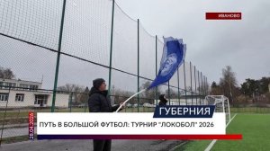 Путь в большой футбол: турнир «Локобол» 2026