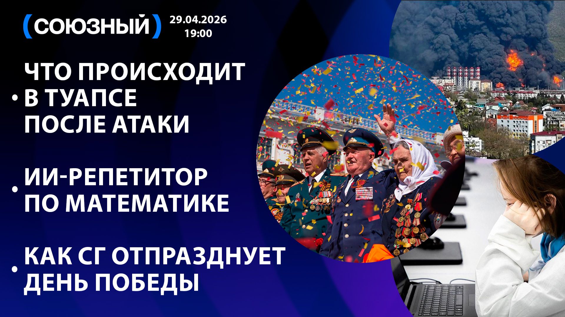Что происходит в Туапсе после атаки  ИИ-репетитор по математике  Как СГ отпразднует День Победы