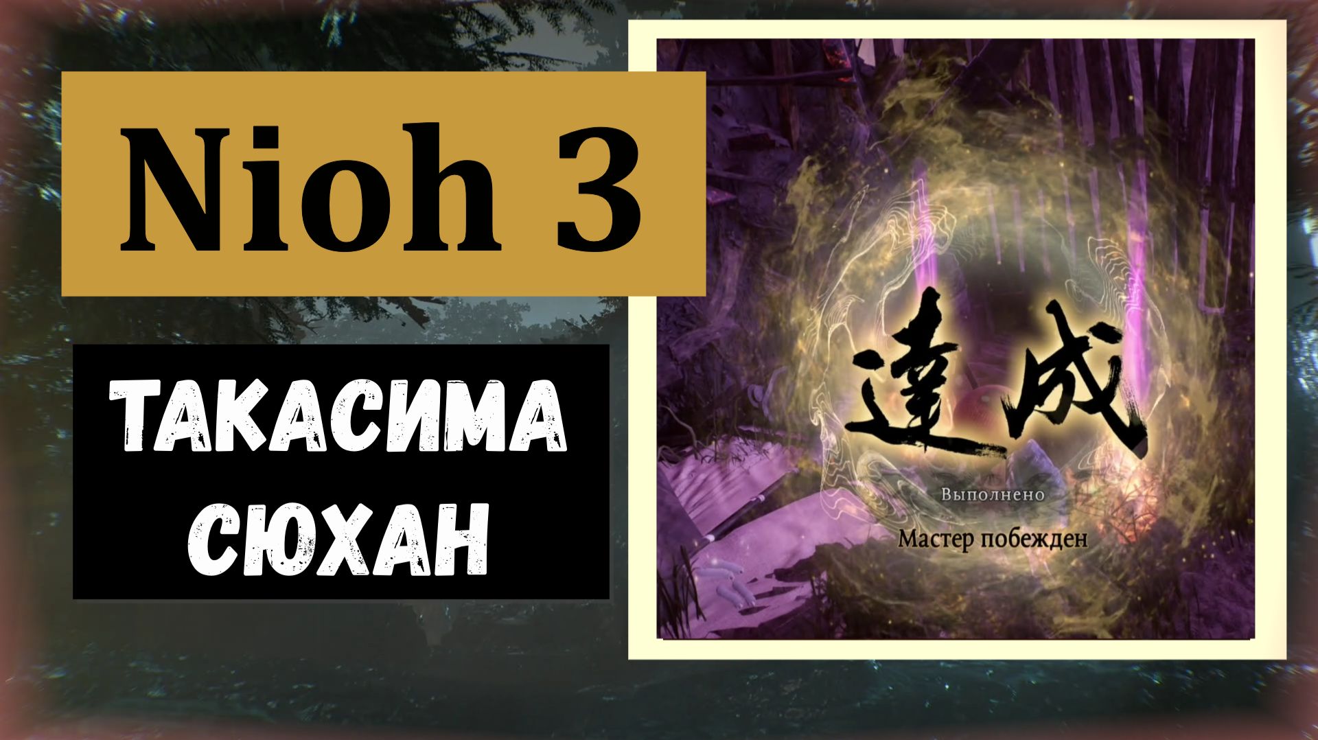 NIOH 3 Мастер молота Такасима Сюхан за победу перк 
