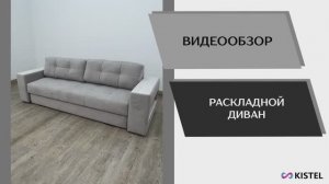 Kistel Видео обзор. Мягкая мебель. Диваны.