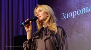 Отчётный ролик с поэтического вечера Надежды Цветковой «Трансформация любви»