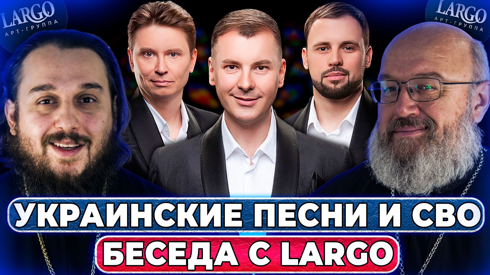 О песнях на украинском о уникальном проекте поездке в новые регионы и др.СПОРНЫЙ ВОПРОС И LARGO