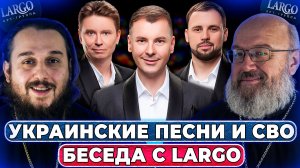 О песнях на украинском, о уникальном проекте, поездке в новые регионы и др.//СПОРНЫЙ ВОПРОС И LARGO
