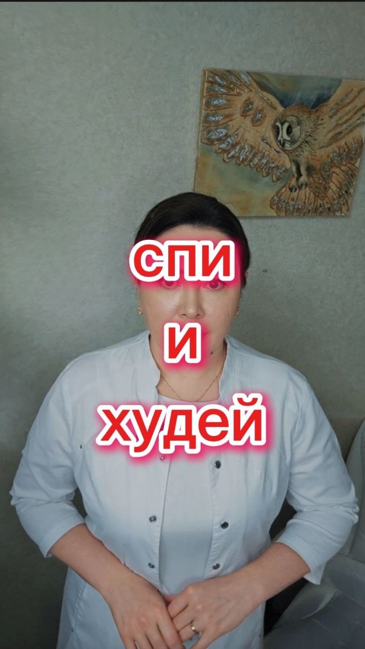Спи и худей .