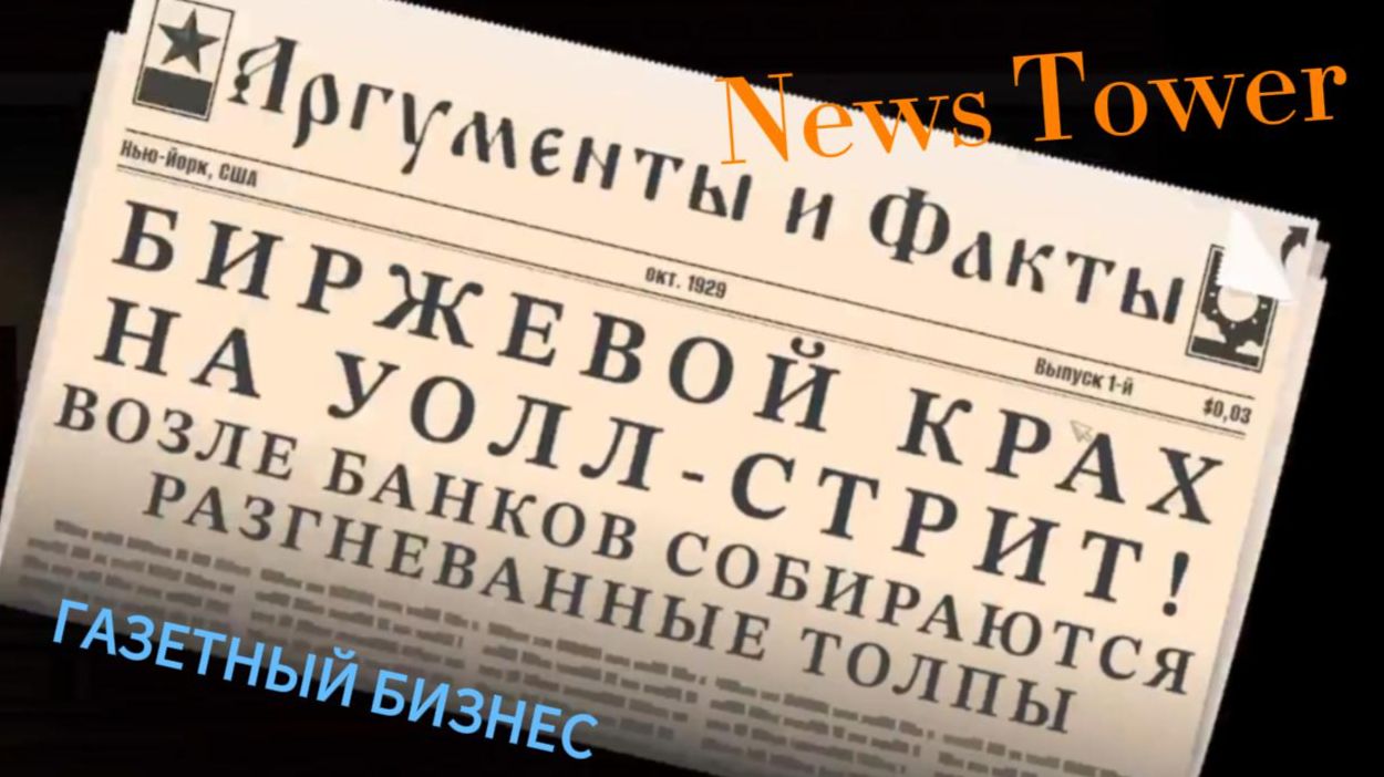 NEWS TOWER ГАЗЕТНЫЙ БИЗНЕС