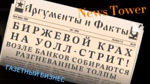 NEWS TOWER =ГАЗЕТНЫЙ БИЗНЕС=