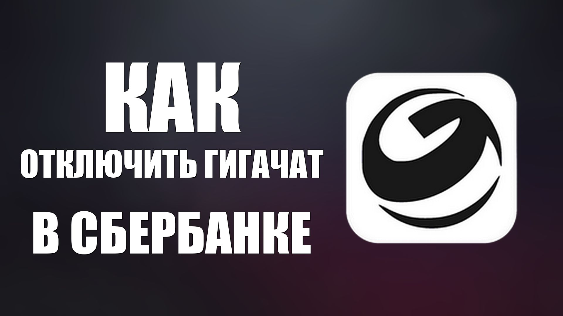 Как отключить гигачат в сбербанке