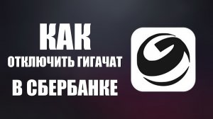 Как отключить гигачат в сбербанке