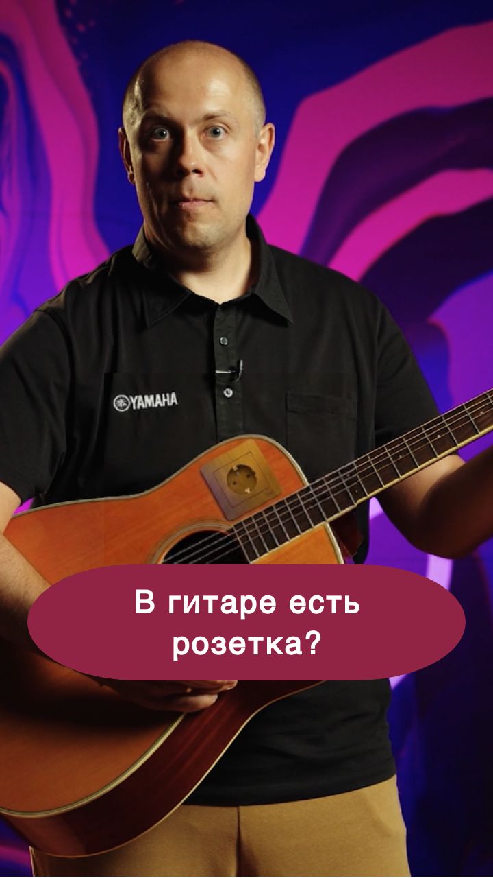 Зачем в гитаре розетка?