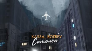 Xassa, BODIEV - Самолёт (Премьера, 2023)