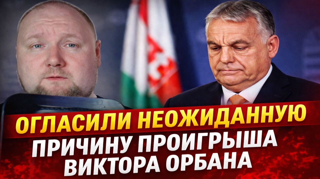 Огласили неожиданную причина проигрыша Виктора Орбана