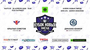 29.04.2026 | Крылья Советов - Динамо Юниор | 2013-U14 | КУБОК НОВЫХ ЗВЁЗД | 2025/2026