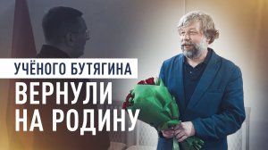«Мне ещё в это не верится»: первые кадры с учёным Бутягиным на свободе
