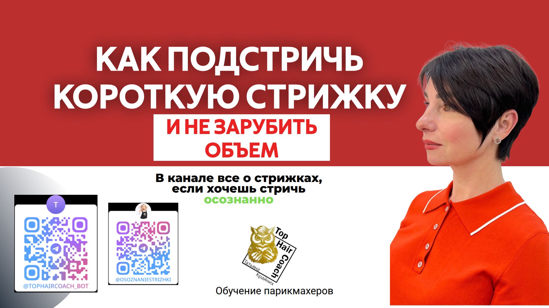 Как подстричь короткую стрижку