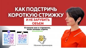 Как подстричь короткую стрижку