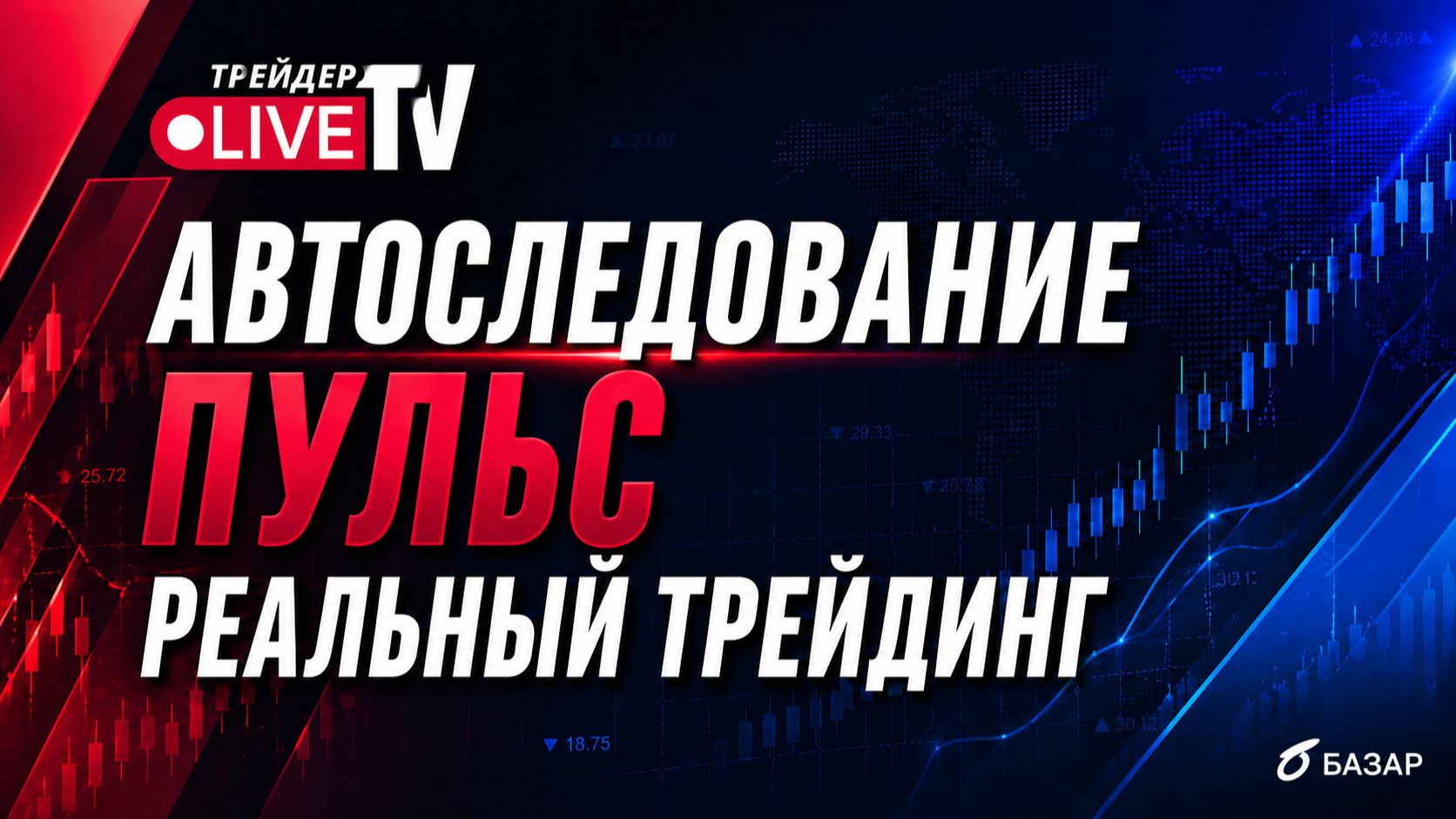Яков Cocklomax: как торговать публично, вести автоследование и не сломаться