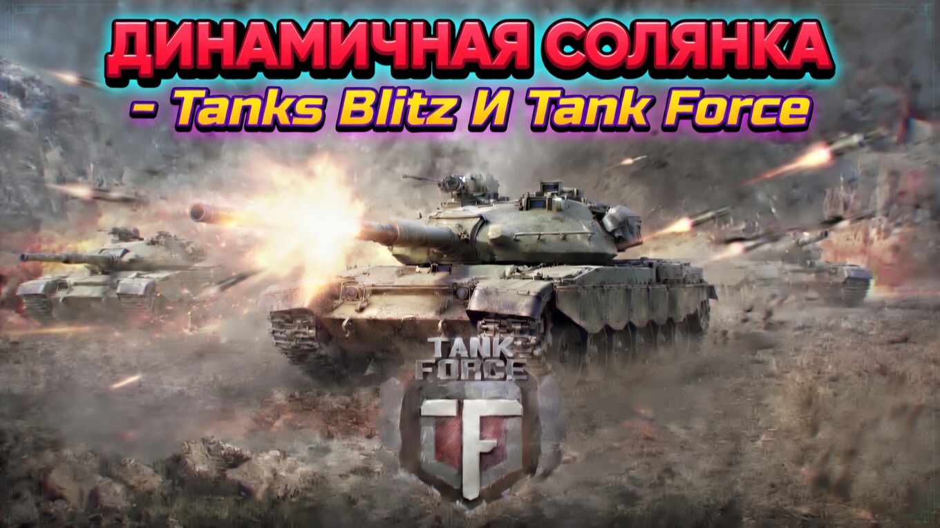 TANK FORCE & TANK BLITZ - ДИНАМИЧНЫЙ СТРИМ НА ГУСЕНИЦАХ!