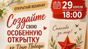 ОТКРЫТКА ПОБЕДЫ (Запись вебинар от 29 апреля)