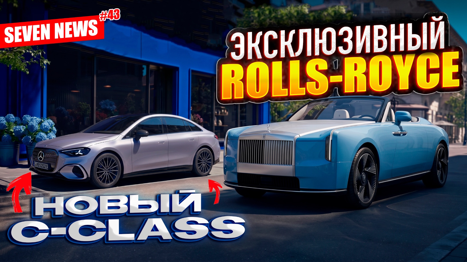 Seven News #43 | Rolls-Royce Nightgale | Mercedes-Benz C-class 2026 | Элекрокары от Volkswagen