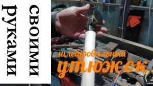 Шлифовальный утюжок