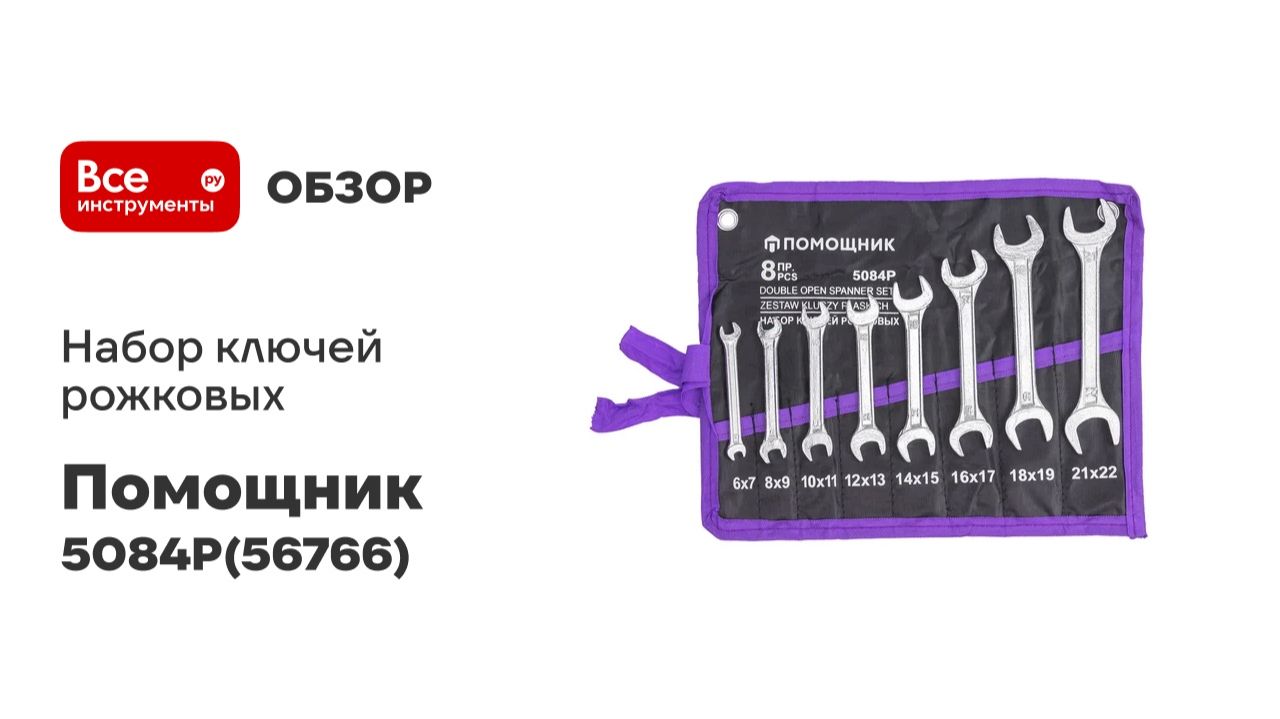 Набор ключей рожковых Помощник 8 предметов 5084P(56766)