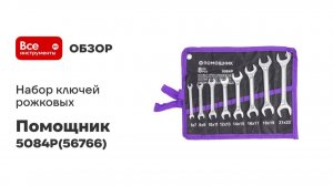 Набор ключей рожковых Помощник 8 предметов 5084P(56766)