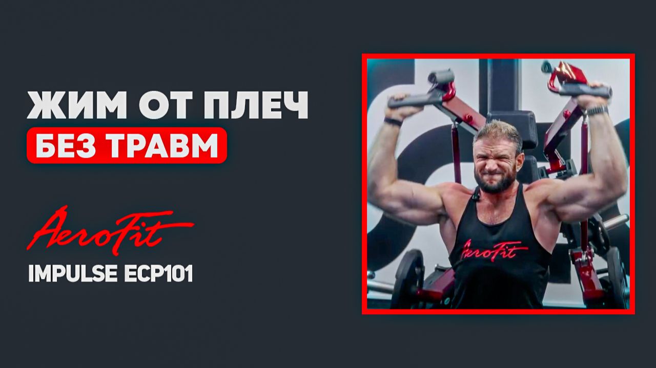 Жим сидя без травм: Идеальная траектория а тренажере Impulse ECP101