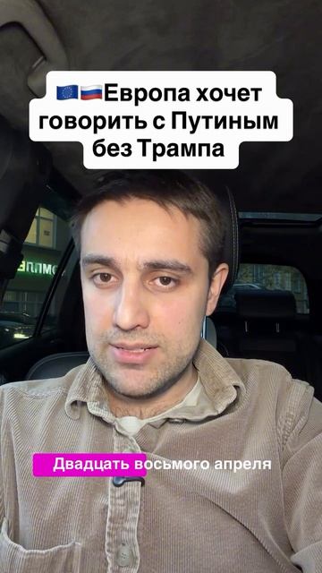 Европа хочет говорить с Путиным без Трампа